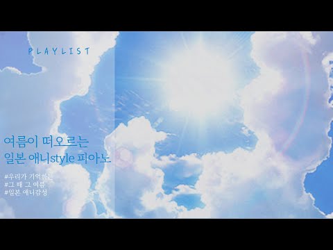 여름엔 PLAYLISTㅣ여름이 떠오르는 일본 애니style 피아노