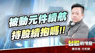 被動元件續航…持股續抱嗎!! #被動元件#蜜望實#國巨#華新科 被動元件續航…持股續抱嗎!! #被動元件#蜜望實#國巨#華新科