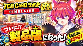 【 TCG Card Shop Simulator】トーナメントでがっつり稼ぐぜ！高いカードゲットだぜ！４【カードショップシュミレーター】#かわのりlive
