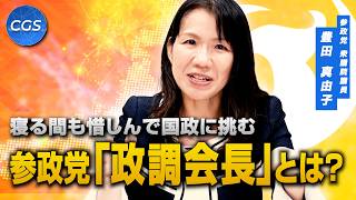 寝る間も惜しんで国政に挑む参政党「政調会長」とは？｜豊田真由子