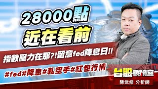 28000點近在看前…指數壓力在那?!留意fed降息日!!#fed#降息#軋空手#紅包行情｜小武哥投資事務所｜陳武傑 (圖)