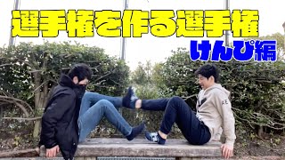 選手権を作る選手権　けんぴ編　選手権を始める前に事件が⁉