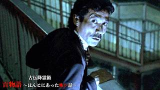 【SS】あの稲川淳二さん監修のホラーゲーム『古伝降霊術 百物語〜ほんとにあった怖い話〜』 #2