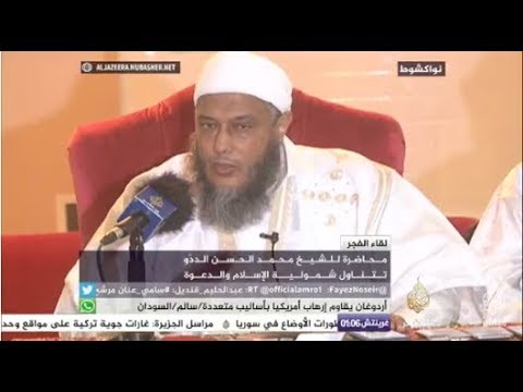 لقاء الفجر محاضرة للشيخ محمد الحسن الددو حول شمولية الإسلام
