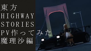 assetto corsa | 東方ハイウェイストーリーズ | 魔理沙編