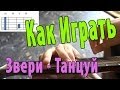 #9 Как играть "Звери - Танцуй" на гитаре (Видео Разбор Песни)/Звери ...