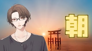 【朝活】　お　は　か　が　み　リ　ベ　ン　ジ　【にじさんじ/加賀美ハヤト】