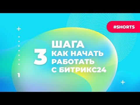 Как начать работать с Битрикс24? Лайфхаки по работе с Битрикс24 #Shorts