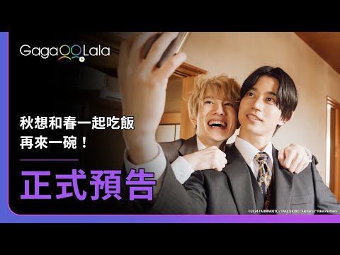 [SUB] 正式預告︱BL電影《秋想和春一起吃飯 再來一碗！Let's Eat Together Aki and Haru:More Please!》︱GagaOOLala