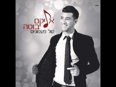 אליקם בוטה קול פעמונים | Elikam Buta Sound Of Bells - Kol Paamonim