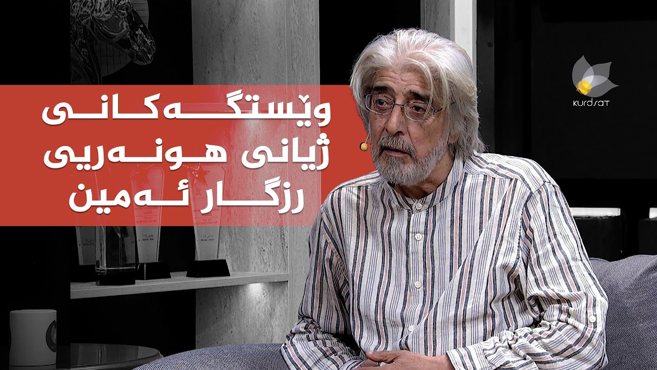 ڤیدیۆ | کوردسات ماڵی هەمووانە - وێستگەکانی ژیانی هونەریی رزگار ئەمین