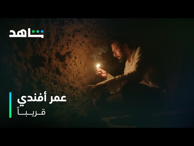 مسلسل عمر أفندي I قريباً I شاهد