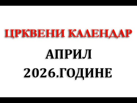 Crkveni kalendar za April 2026 godine | Praznici | Neradni dani | Crveno slovo | Crno slovo