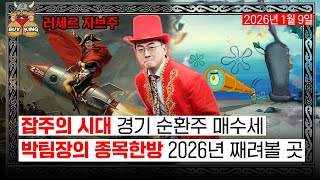 잡주의 시대 경기 순환주 매수세ㅣ박팀장의 종목한방 2026년 째려볼 곳