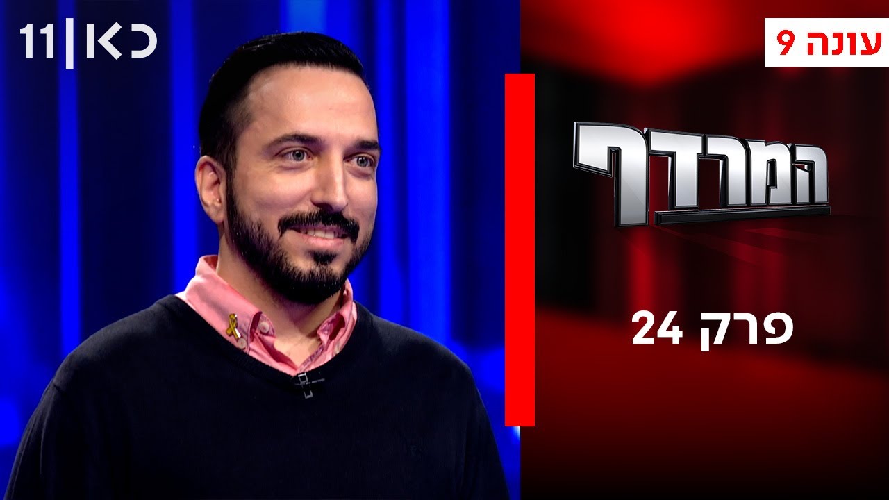 המרדף עונה 9 | פרק 24