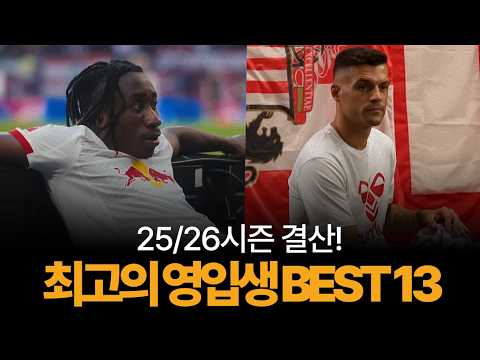 25/26시즌 결산..! 최고의 영입생 BEST 13