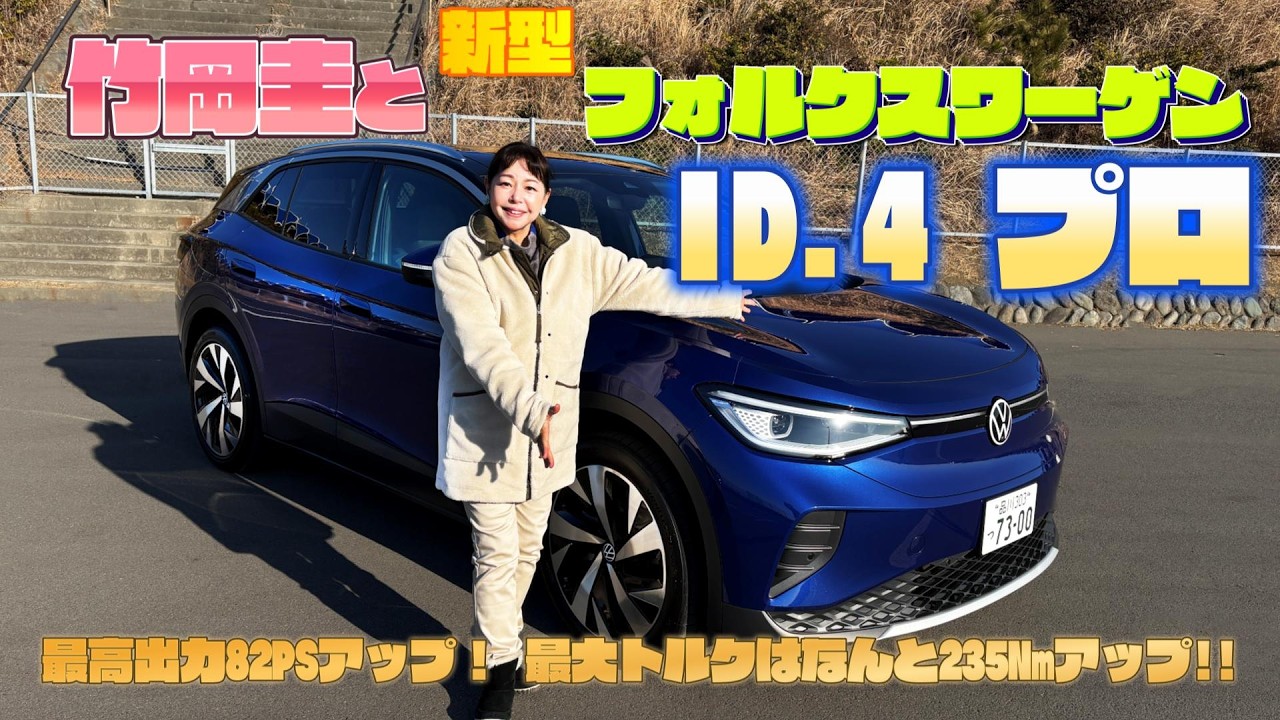 竹岡 圭とフォルクスワーゲン 新型ID.4 プロ「最高出力も最大トルクも大幅アップ！」【TAKEOKA KEI ×VOLKSWAGEN ID.4 PRO】