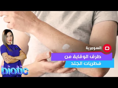 شاهد بالفيديو.. طرق الوقاية من فطريات الجلد