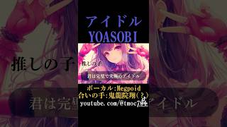アイドル/YOASOBI #yoasobi #yoasobiアイドル  #oshinoko #推しの子 #アイドル #ayase #vocaloid #ボカロ #ボカロp #synthesizerv