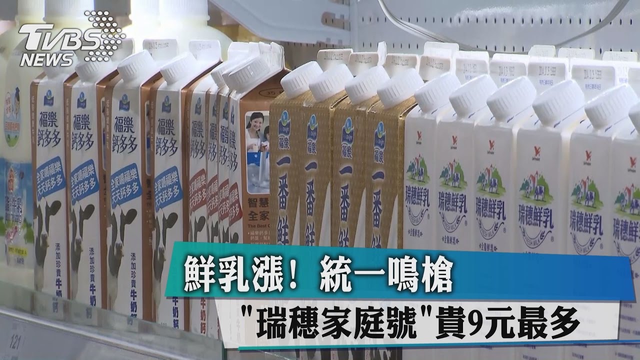 鮮乳漲!統一鳴槍 瑞穗家庭號貴9元最多