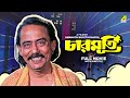 Charmurti Bengali Full Movie Chinmoy Roy Rabi Ghosh Santosh Dutta