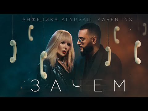 Анжелика Агурбаш, Karen ТУЗ — Зачем | Official Music Video