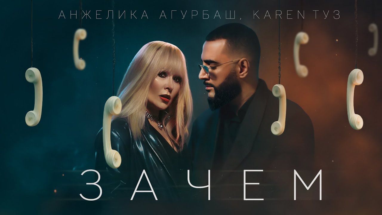 Анжелика Агурбаш, Karen ТУЗ — Зачем