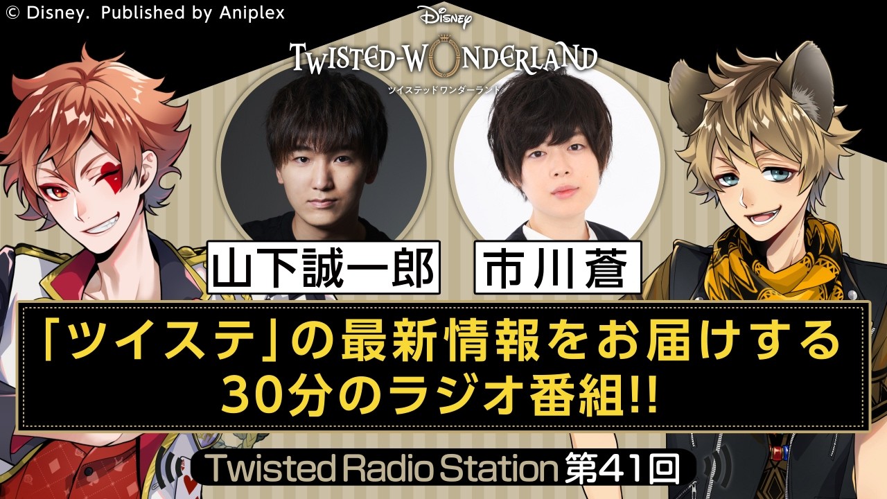 【Twisted Radio Station #41】 『ディズニー ツイステッドワンダーランド』