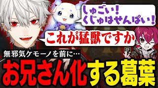 【#にじシャドバ杯】無邪気すぎるケモーノを見守り親戚のお兄さんに豹変する葛葉たち【葛葉/にじさんじ/切り抜き】