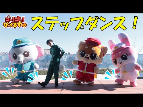 ゴー！ゴー！びーくるずーといっしょにステップダンス！｜幼児・子ども向け｜運動｜ダンス基礎｜初心者｜【トミカ・プラレール・アニア】