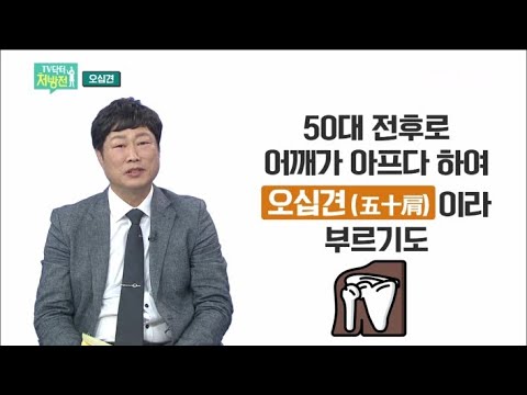 2020/11/13  TV닥터처방전 어깨통증과 오십견