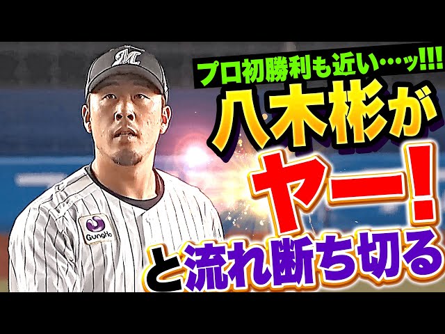 【プロ初勝利も近い!!】八木彬『ヤー！と流れを断ち切った…1.1回を完璧に抑える！』