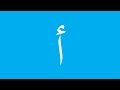 Alif Arnab Arabic Alphabet Song No Music أنشودة الحروف العربية