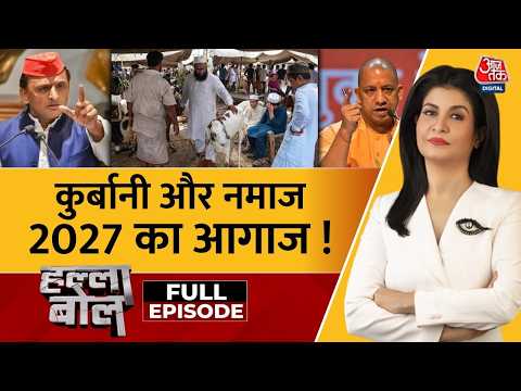 Halla Bol Full: सड़क पर नमाज से भंडारे तक, Akhilesh Yadav के बदले तेवर | Yogi | Anjana Om Kashyap