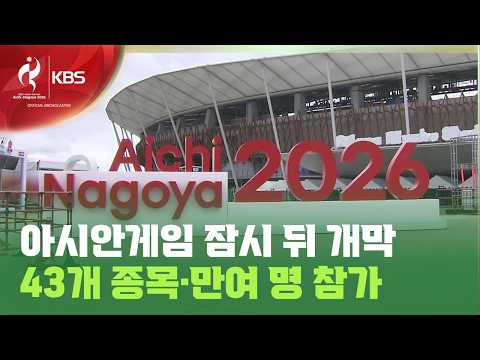 아시안게임 잠시 뒤 개막…43개 종목·만여 명 참가 / KBS 2026 아이치-나고야 아시안게임 2026.09.19.