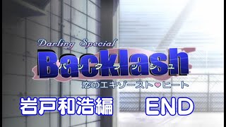 Backlash 【岩戸和浩編】END