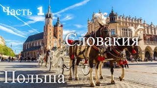 Экскурсия Польша и Словакия. Часть 1