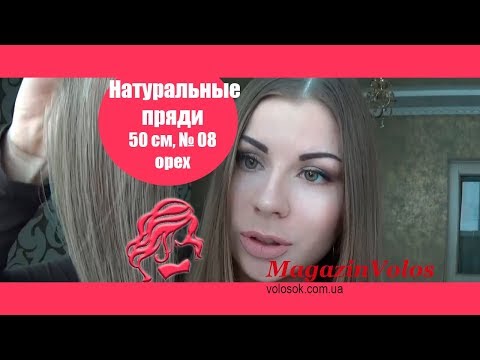 Натуральні волосся на кліпсах 50 см, 6 пасм, колір лісовий горіх (№08) video