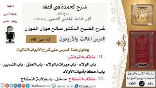 صورة 43 من 60 / شرح العمدة في الفقه / كتاب الفرائض / باب الولاء / صالح الفوزان / الفقه / كبار العلماء