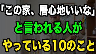 居心地の良い家を作る10の小さな習慣