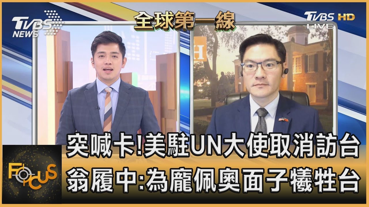 突喊卡!美駐聯大使取消訪台 翁履中:為龐佩奧面子犧牲台
