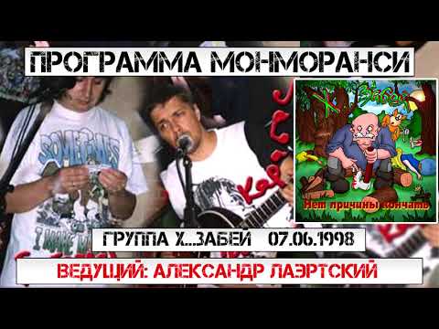 Программа Монморанси - В гостях группа Хуй Забей