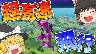 【フォートナイト】唐辛子の力で超高速飛行してみたｗｗｗ【ゆっくり実況】