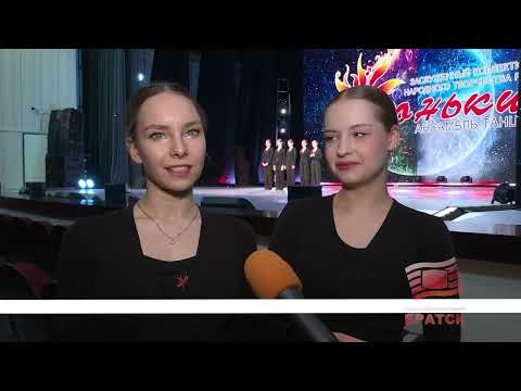 В Братске пройдет концерт заслуженного коллектива народного творчества РФ "Ансамбль танца "Огоньки"