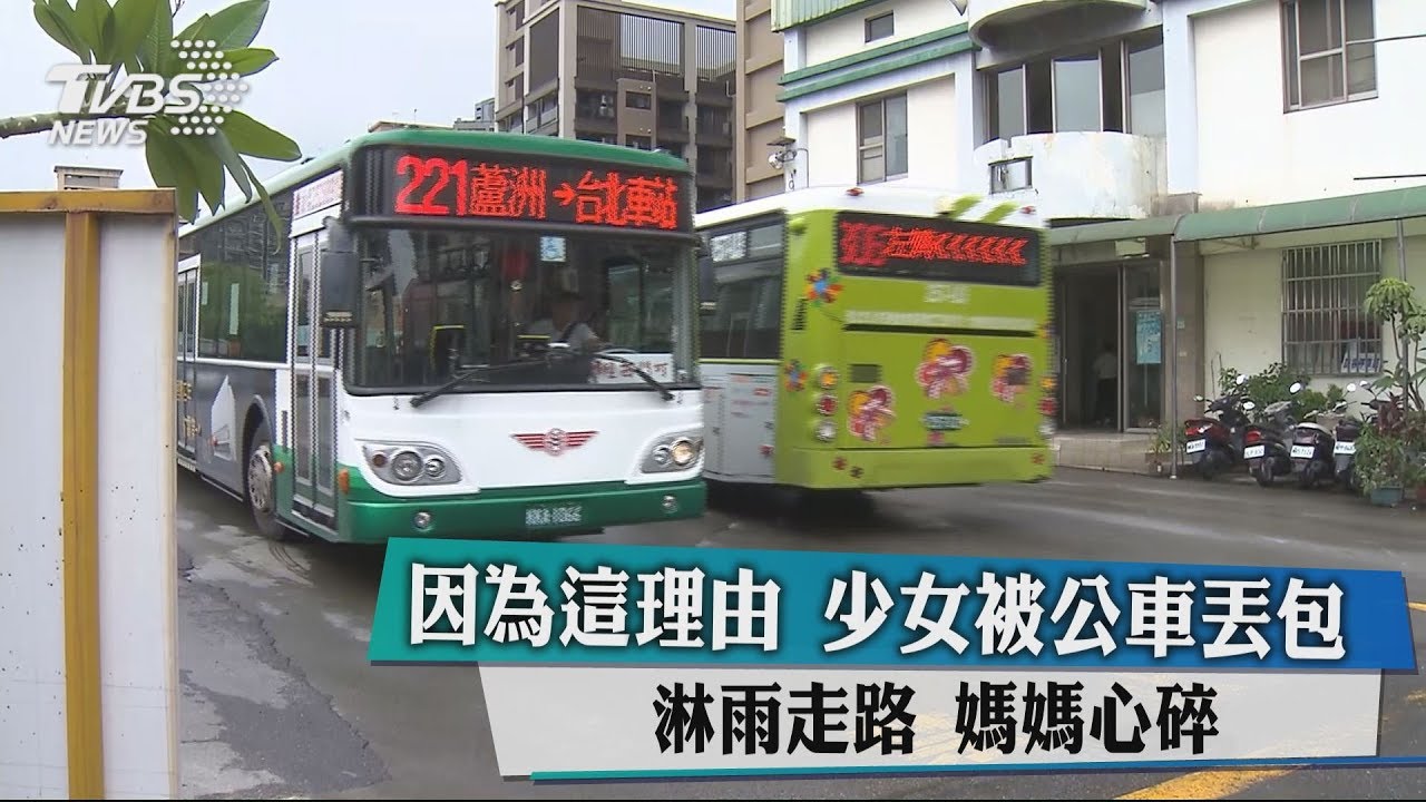 因為這理由!少女被公車丟包淋雨走路 媽媽心碎
