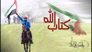 كلمات اغنية على كتاب اللة راشد الماجد