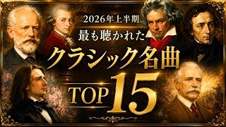 Download lagu 2026年上半期 最も愛されたクラシック名曲15選【人気ランキング】 mp3
