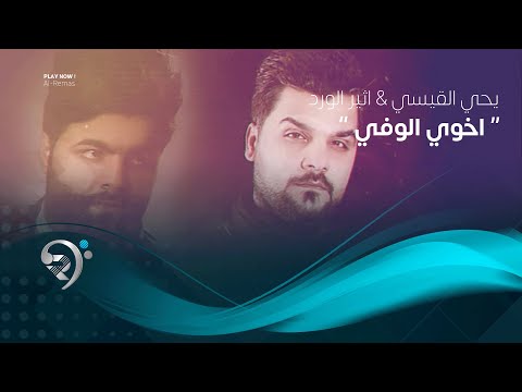 اخوي الوفي اثير الورد