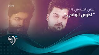 كلمات اغنية اخوي الوفي اثير الورد