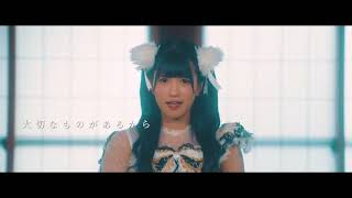 切なさこえてMV ふぇありーているず！